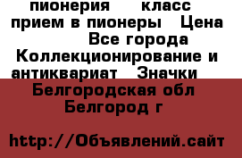 1.1) пионерия : 3 класс - прием в пионеры › Цена ­ 49 - Все города Коллекционирование и антиквариат » Значки   . Белгородская обл.,Белгород г.